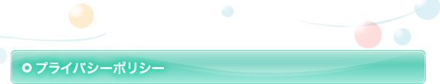プライバシーポリシー