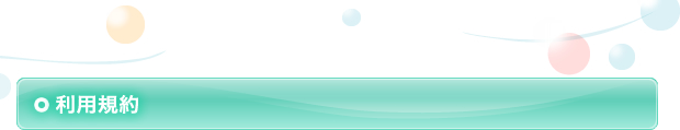 利用規約