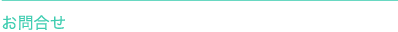 お問合せ
