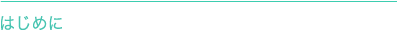 はじめに