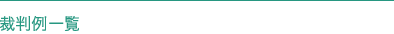 裁判例一覧