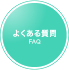 �褯������� FAQ