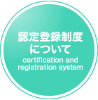ǧϿ٤ˤĤ certification and registration system