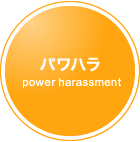 ѥϥ power harassment