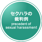 �����ϥ�κ�Ƚ�� precedent of sexual harassment