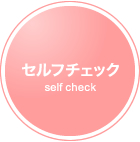 ����ե����å� self check