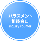 �ϥ饹�������������inquiry counter