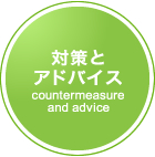 �к��ȥ��ɥХ�����countermeasure and advice